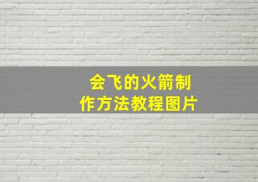 会飞的火箭制作方法教程图片