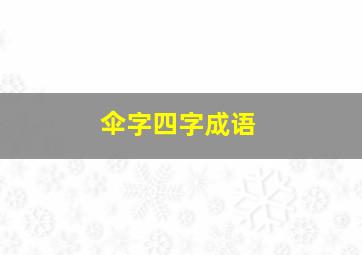 伞字四字成语