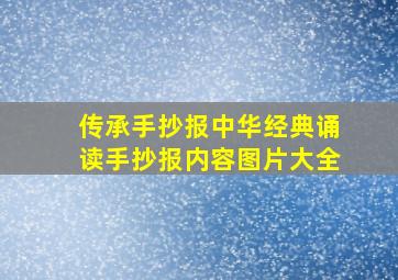 传承手抄报中华经典诵读手抄报内容图片大全