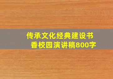 传承文化经典建设书香校园演讲稿800字