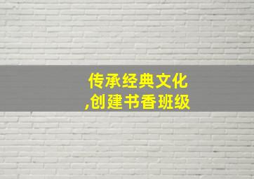 传承经典文化,创建书香班级