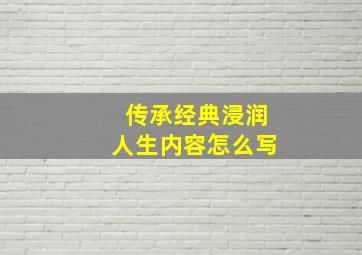 传承经典浸润人生内容怎么写