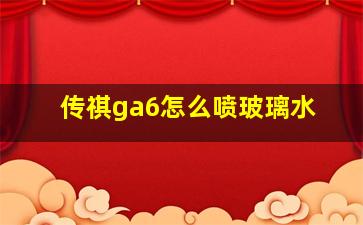 传祺ga6怎么喷玻璃水