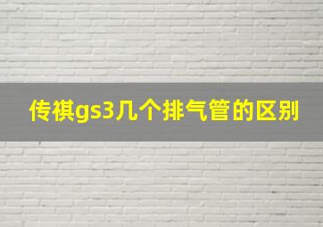 传祺gs3几个排气管的区别