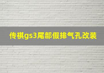 传祺gs3尾部假排气孔改装