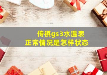 传祺gs3水温表正常情况是怎样状态