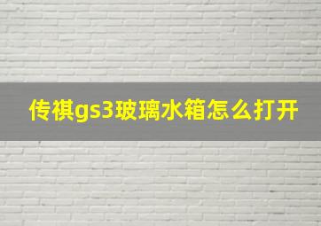 传祺gs3玻璃水箱怎么打开