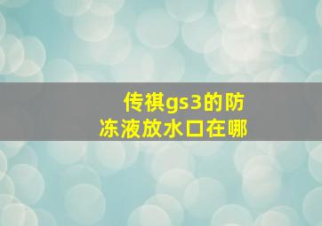 传祺gs3的防冻液放水口在哪