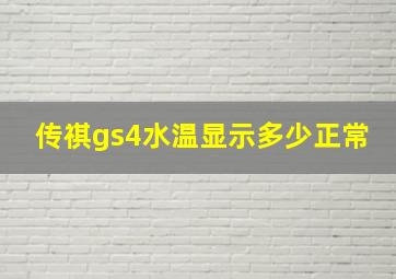 传祺gs4水温显示多少正常