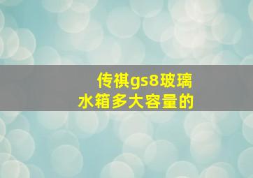 传祺gs8玻璃水箱多大容量的