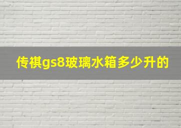 传祺gs8玻璃水箱多少升的