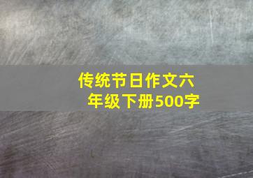 传统节日作文六年级下册500字