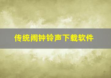 传统闹钟铃声下载软件