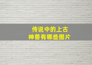 传说中的上古神兽有哪些图片