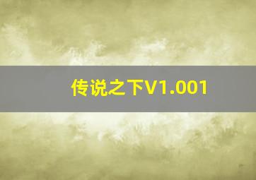 传说之下V1.001