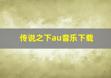 传说之下au音乐下载