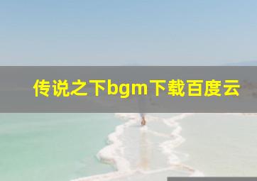 传说之下bgm下载百度云