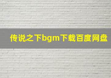 传说之下bgm下载百度网盘