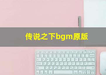 传说之下bgm原版