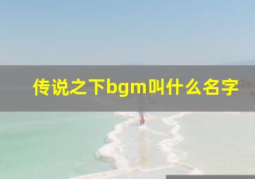 传说之下bgm叫什么名字