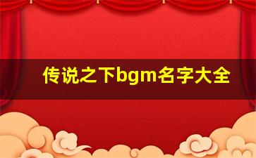 传说之下bgm名字大全