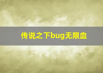 传说之下bug无限血