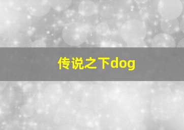 传说之下dog