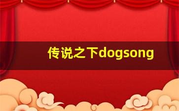 传说之下dogsong