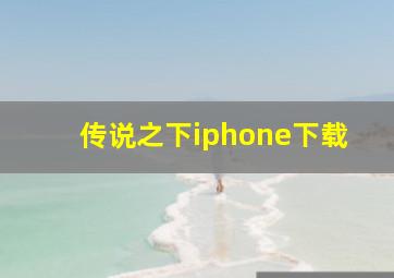 传说之下iphone下载