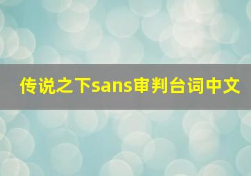 传说之下sans审判台词中文