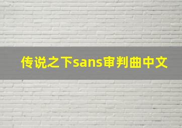 传说之下sans审判曲中文