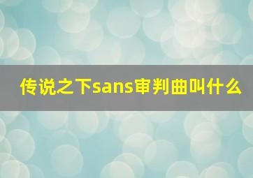 传说之下sans审判曲叫什么