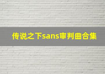 传说之下sans审判曲合集