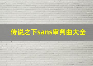 传说之下sans审判曲大全