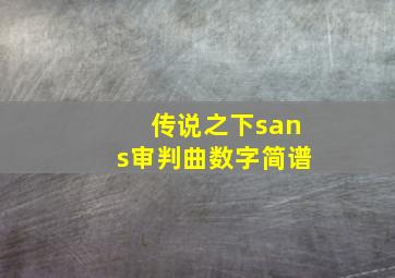 传说之下sans审判曲数字简谱