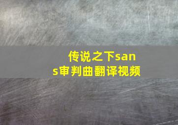 传说之下sans审判曲翻译视频