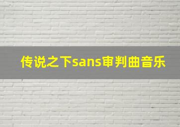 传说之下sans审判曲音乐