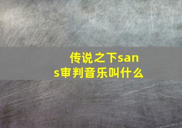 传说之下sans审判音乐叫什么