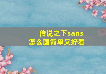 传说之下sans怎么画简单又好看