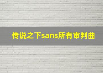 传说之下sans所有审判曲