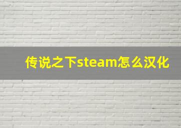 传说之下steam怎么汉化