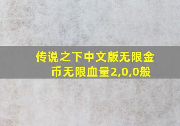 传说之下中文版无限金币无限血量2,0,0般