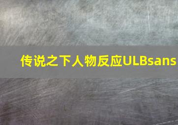 传说之下人物反应ULBsans