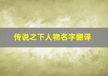 传说之下人物名字翻译