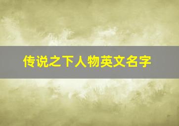 传说之下人物英文名字