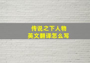 传说之下人物英文翻译怎么写