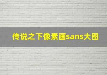 传说之下像素画sans大图