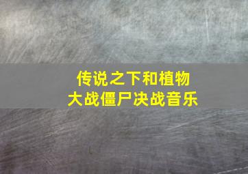 传说之下和植物大战僵尸决战音乐