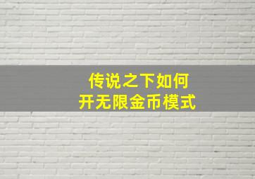 传说之下如何开无限金币模式