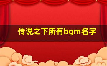 传说之下所有bgm名字